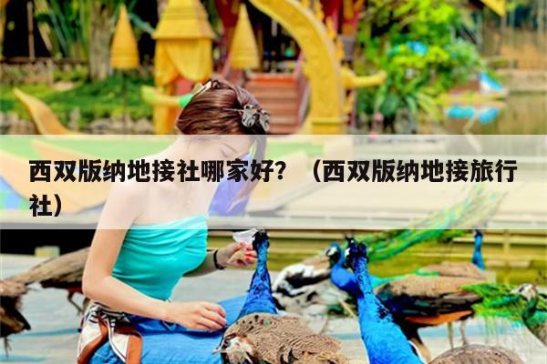 西双版纳地接社哪家好？（西双版纳地接旅行社）