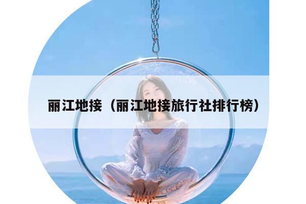 丽江地接（丽江地接旅行社排行榜）