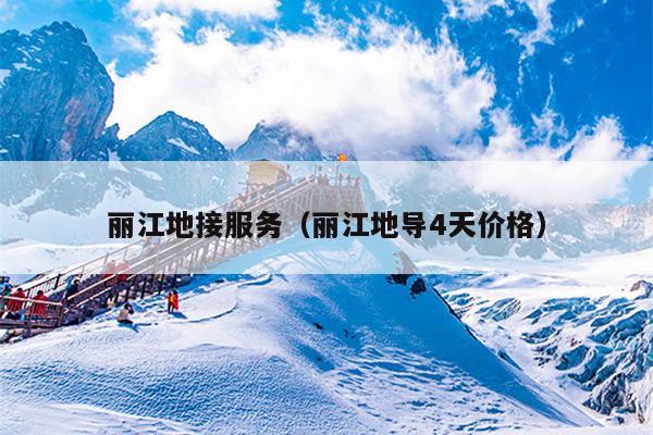 丽江地接服务（丽江地导4天价格）