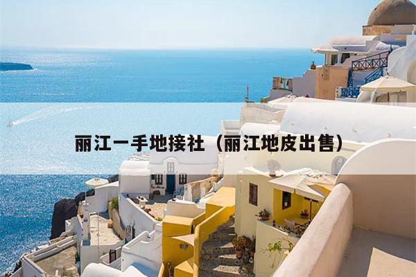丽江一手地接社（丽江地皮出售）