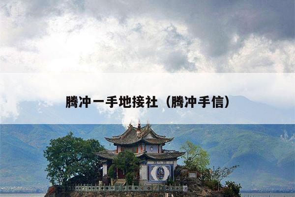 腾冲一手地接社（腾冲手信）