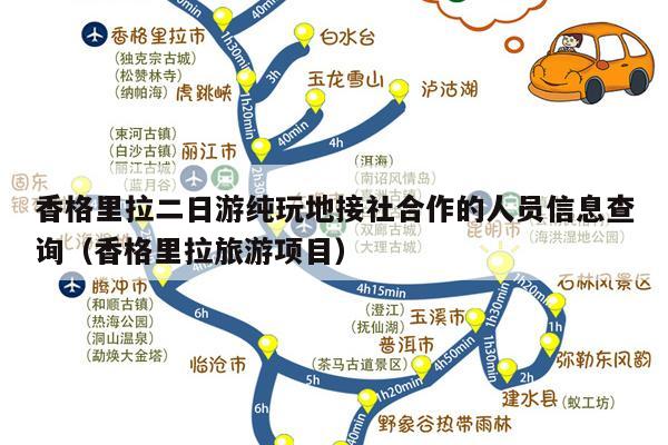 香格里拉二日游纯玩地接社合作的人员信息查询（香格里拉旅游项目）