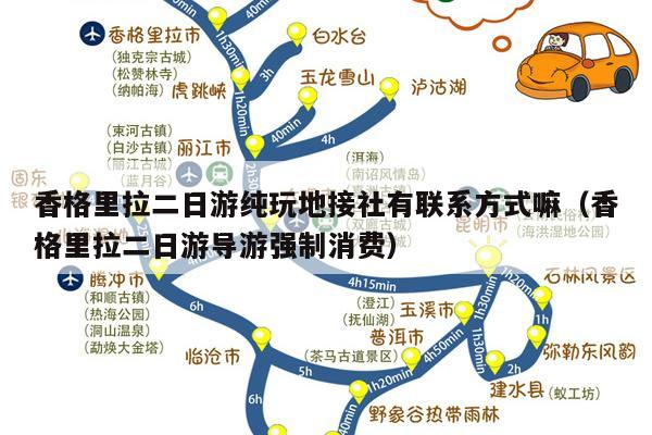 香格里拉二日游纯玩地接社有联系方式嘛（香格里拉二日游导游强制消费）
