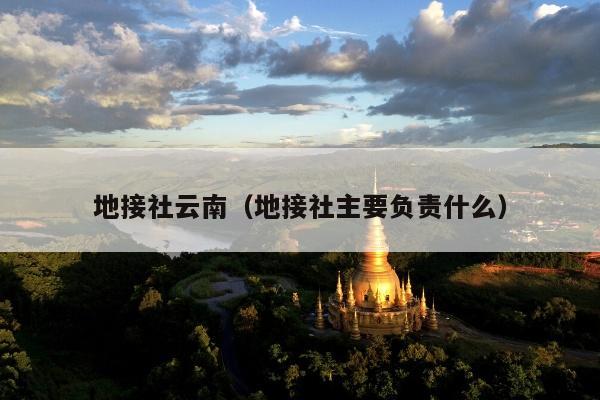 地接社云南（地接社主要负责什么）