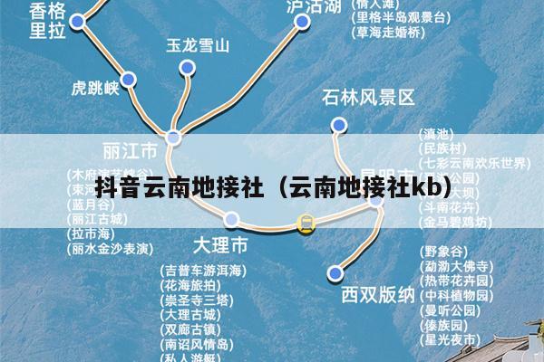 抖音云南地接社（云南地接社kb）