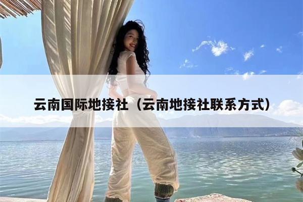 云南国际地接社（云南地接社联系方式）