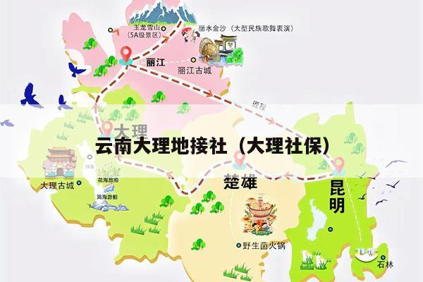 云南大理地接社（大理社保）