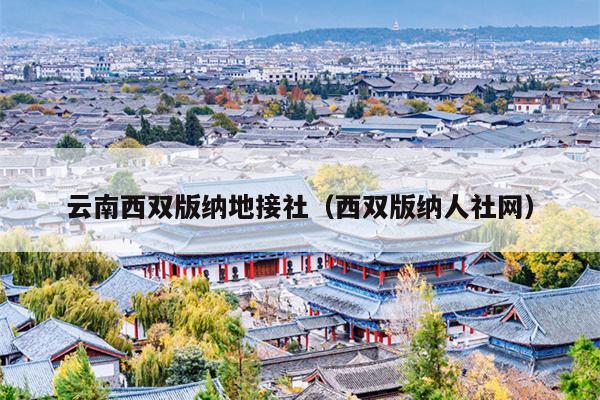 云南西双版纳地接社（西双版纳人社网）
