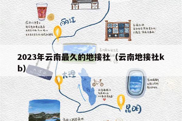 2023年云南最久的地接社（云南地接社kb）
