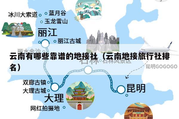 云南有哪些靠谱的地接社（云南地接旅行社排名）