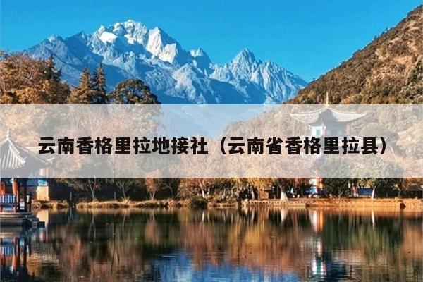 云南香格里拉地接社（云南省香格里拉县）
