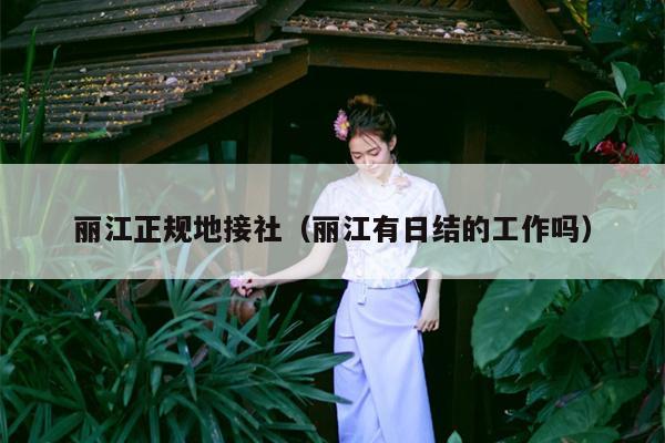 丽江正规地接社（丽江有日结的工作吗）