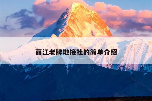 丽江老牌地接社的简单介绍