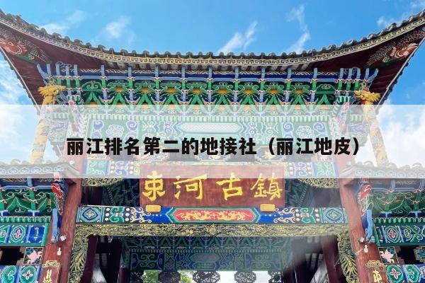 丽江排名第二的地接社（丽江地皮）