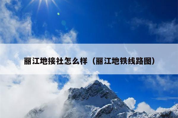 丽江地接社怎么样（丽江地铁线路图）