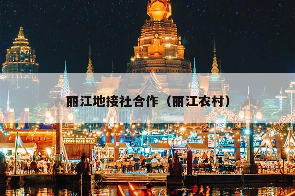 丽江地接社合作（丽江农村）