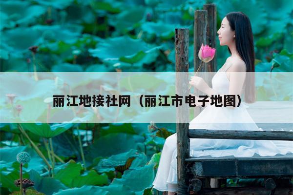 丽江地接社网（丽江市电子地图）
