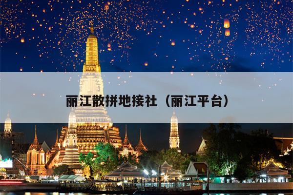 丽江散拼地接社（丽江平台）