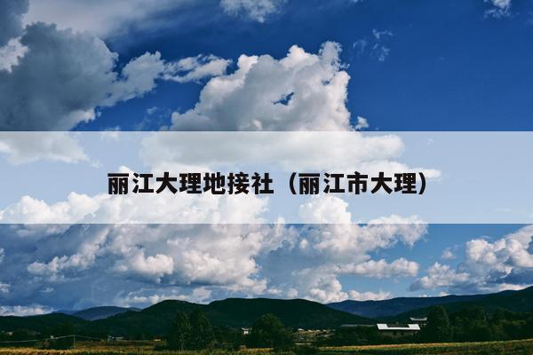 丽江大理地接社（丽江市大理）