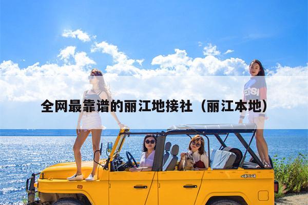 全网最靠谱的丽江地接社（丽江本地）