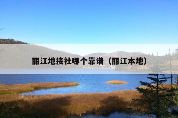 丽江地接社哪个靠谱（丽江本地）