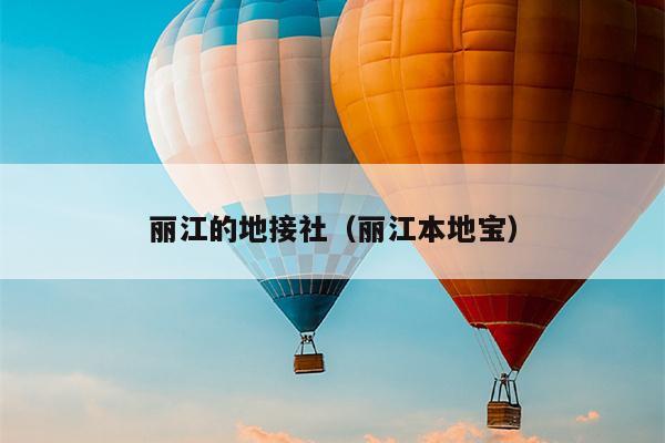 丽江的地接社（丽江本地宝）
