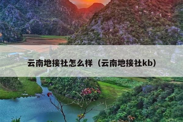 云南地接社怎么样（云南地接社kb）
