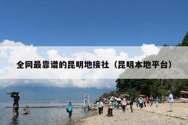 全网最靠谱的昆明地接社（昆明本地平台）