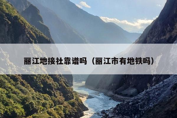 丽江地接社靠谱吗（丽江市有地铁吗）