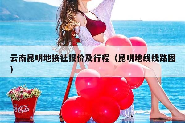 云南昆明地接社报价及行程（昆明地线线路图）