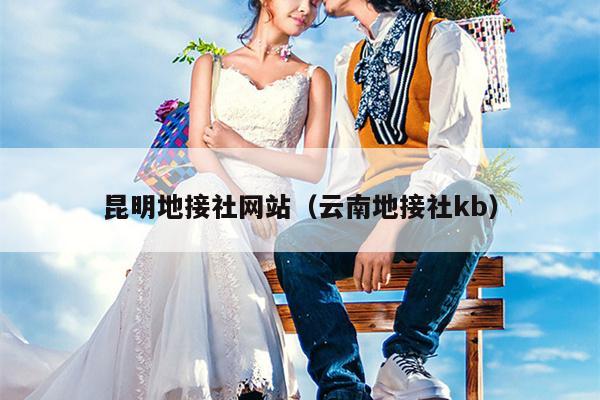 昆明地接社网站（云南地接社kb）