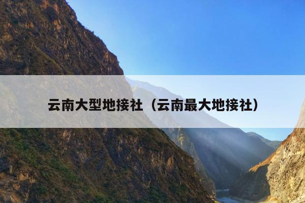 云南大型地接社（云南最大地接社）