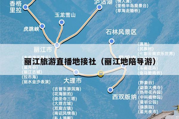 丽江旅游直播地接社（丽江地陪导游）