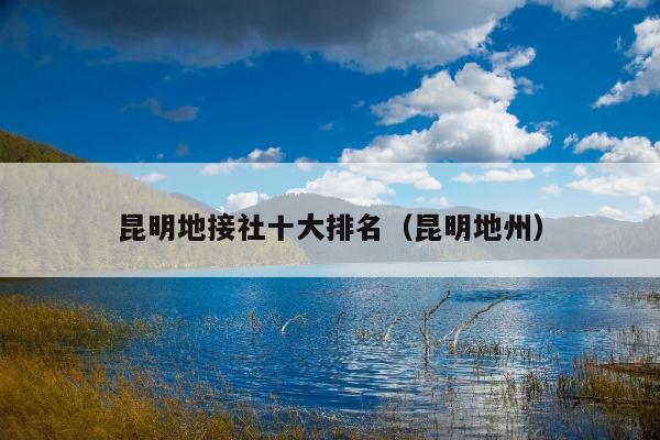 昆明地接社十大排名（昆明地州）