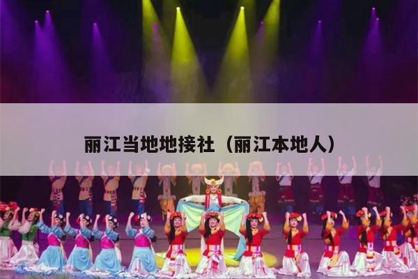 丽江当地地接社（丽江本地人）