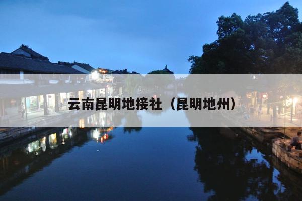 云南昆明地接社（昆明地州）