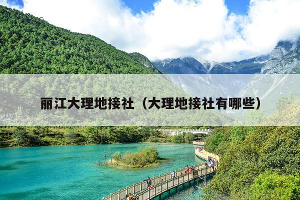 丽江大理地接社（大理地接社有哪些）