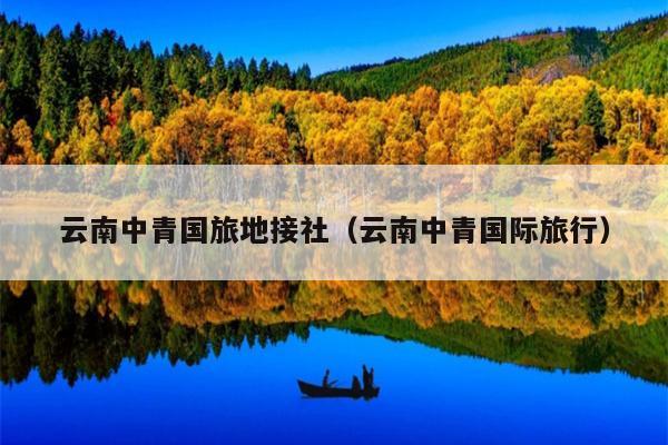 云南中青国旅地接社（云南中青国际旅行）