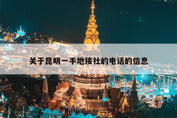 关于昆明一手地接社的电话的信息