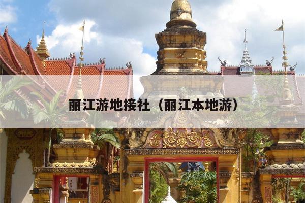 丽江游地接社（丽江本地游）