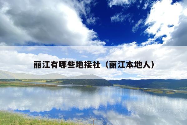 丽江有哪些地接社（丽江本地人）