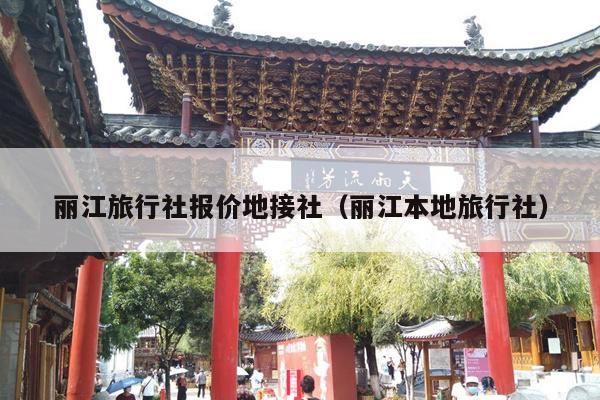 丽江旅行社报价地接社（丽江本地旅行社）