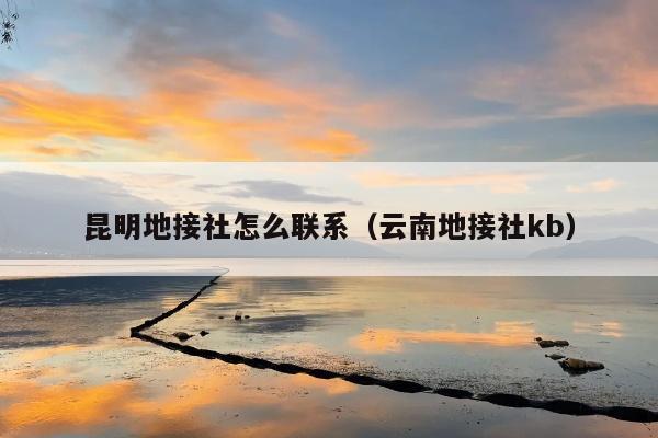 昆明地接社怎么联系（云南地接社kb）