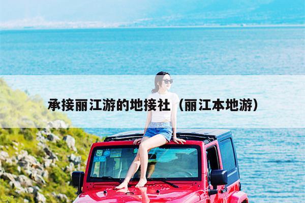 承接丽江游的地接社（丽江本地游）