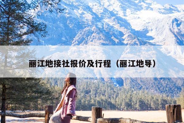 丽江地接社报价及行程（丽江地导）