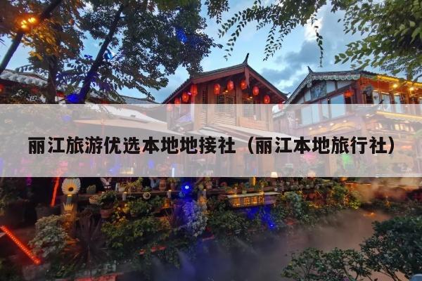 丽江旅游优选本地地接社（丽江本地旅行社）