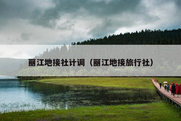 丽江地接社计调（丽江地接旅行社）