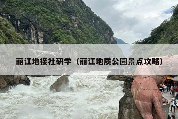 丽江地接社研学（丽江地质公园景点攻略）