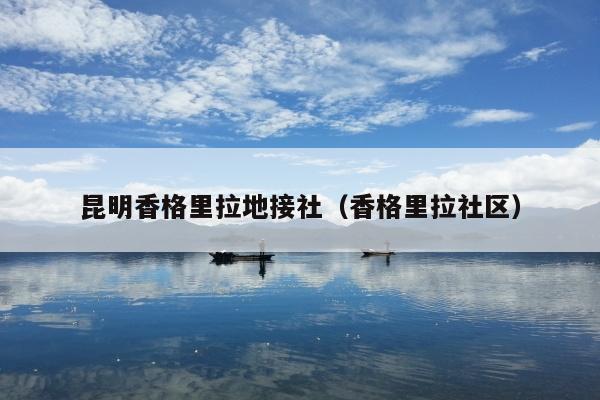 昆明香格里拉地接社（香格里拉社区）