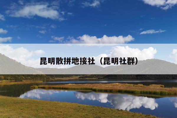 昆明散拼地接社（昆明社群）